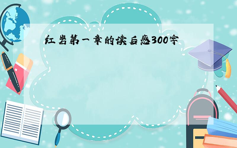 红岩第一章的读后感300字