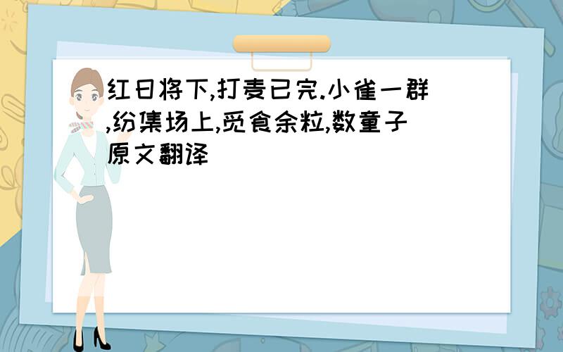 红日将下,打麦已完.小雀一群,纷集场上,觅食余粒,数童子原文翻译