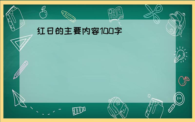 红日的主要内容100字