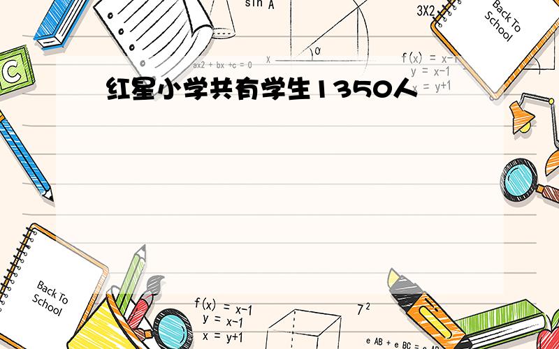 红星小学共有学生1350人