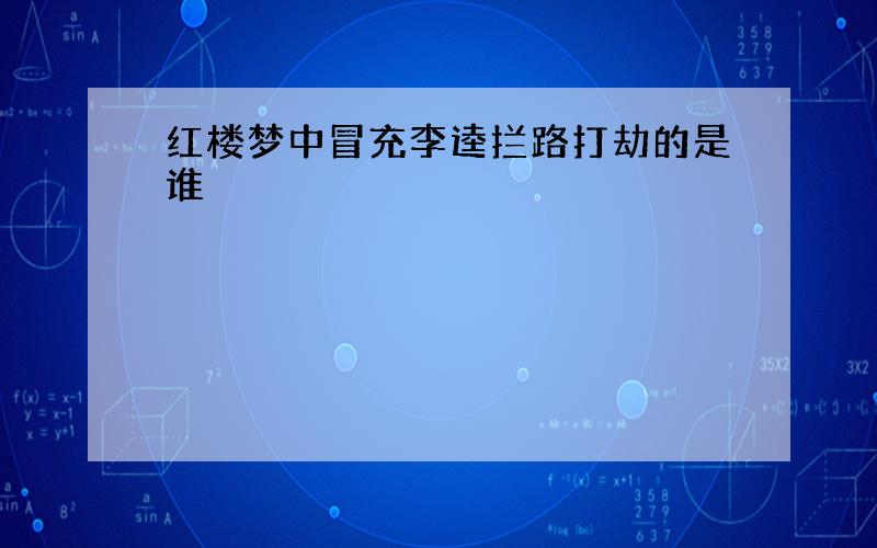 红楼梦中冒充李逵拦路打劫的是谁