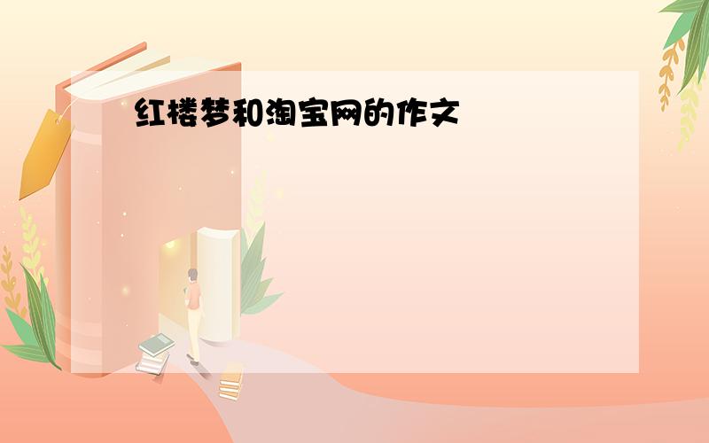 红楼梦和淘宝网的作文