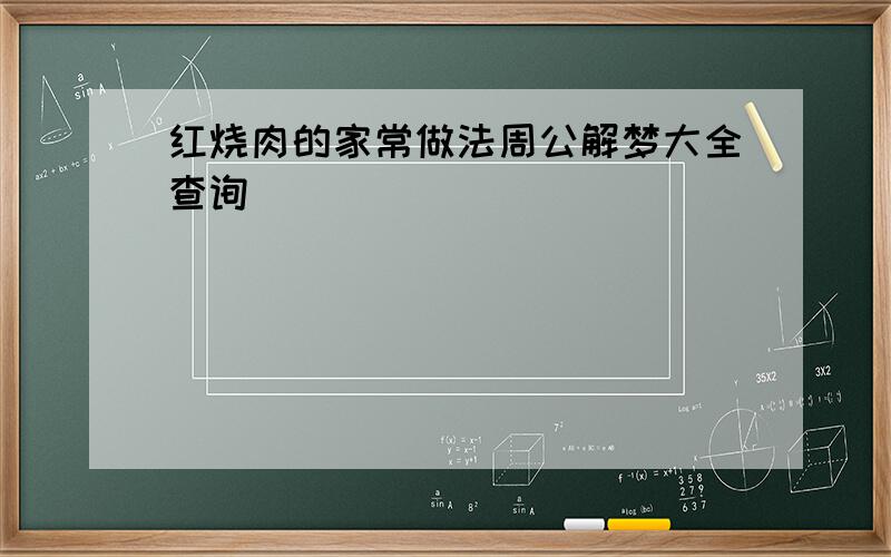 红烧肉的家常做法周公解梦大全查询