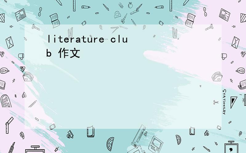 literature club 作文