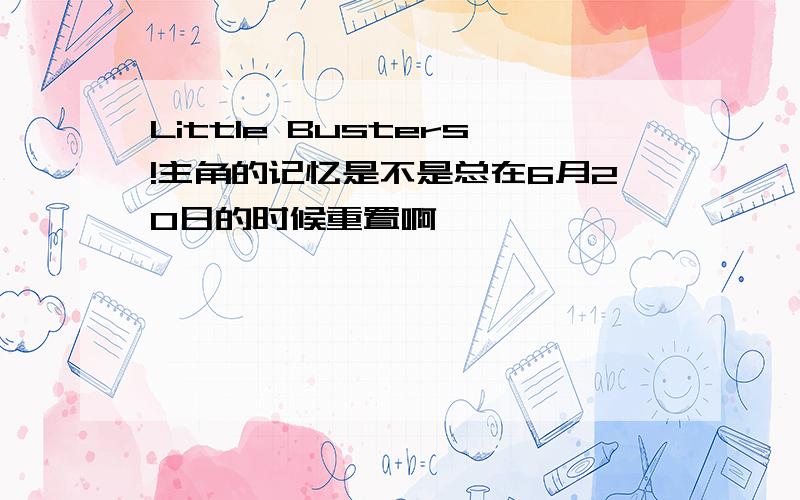 Little Busters!主角的记忆是不是总在6月20日的时候重置啊