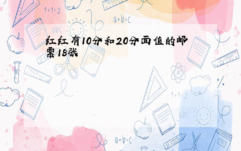 红红有10分和20分面值的邮票18张