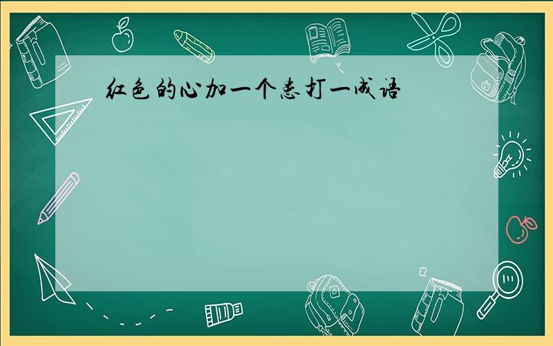 红色的心加一个患打一成语