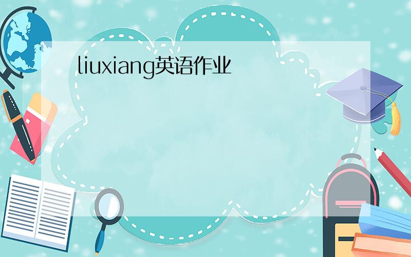 liuxiang英语作业