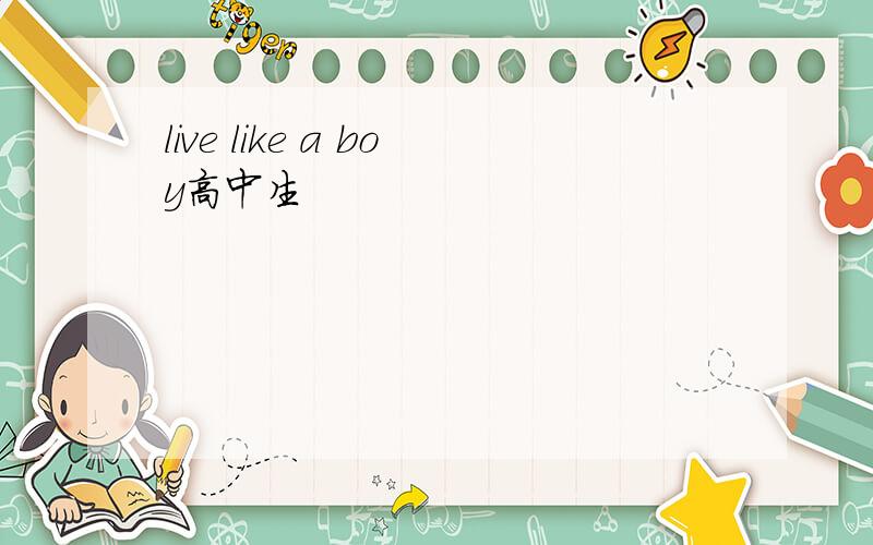 live like a boy高中生