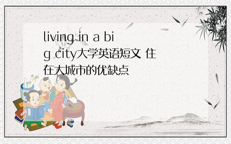 living in a big city大学英语短文 住在大城市的优缺点