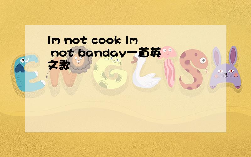 lm not cook lm not banday一首英文歌