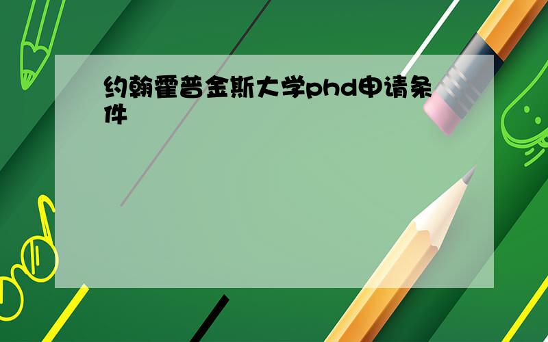 约翰霍普金斯大学phd申请条件