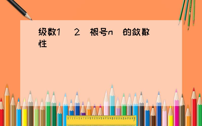 级数1 (2^根号n)的敛散性