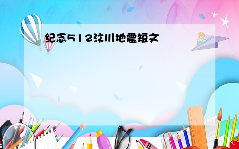 纪念512汶川地震短文