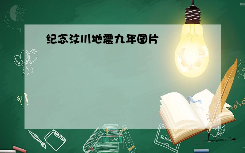 纪念汶川地震九年图片