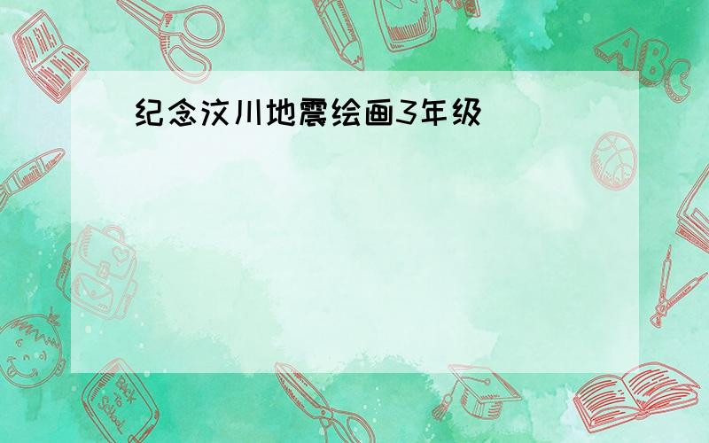 纪念汶川地震绘画3年级