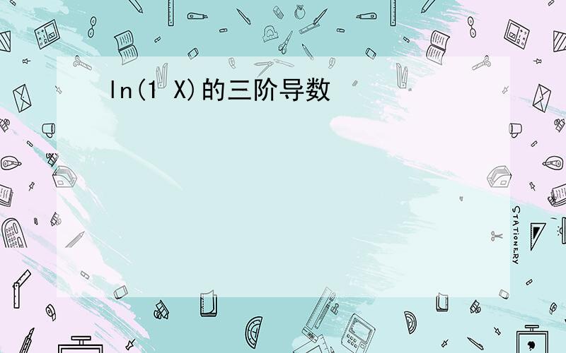 ln(1 X)的三阶导数