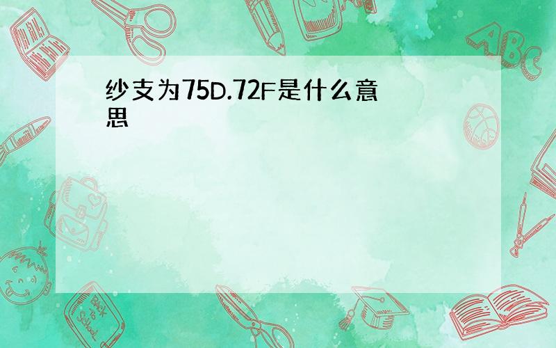 纱支为75D.72F是什么意思