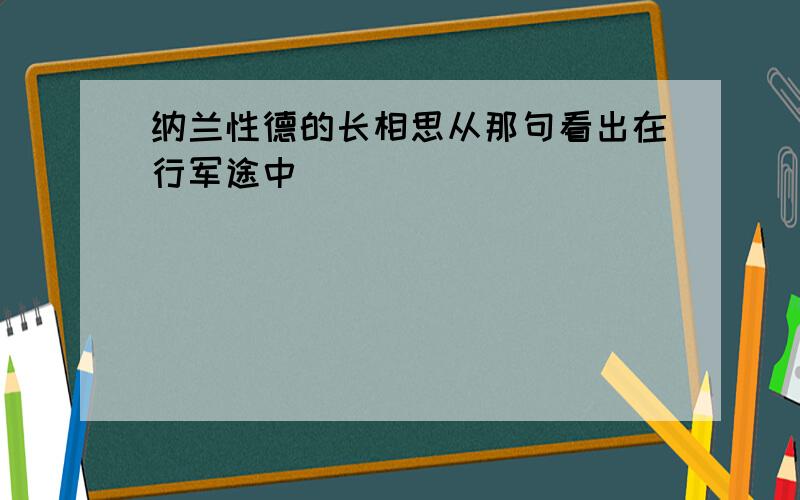 纳兰性德的长相思从那句看出在行军途中