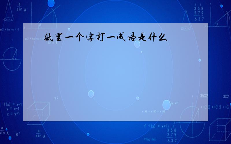 纸里一个字打一成语是什么