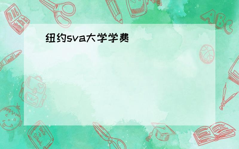 纽约sva大学学费