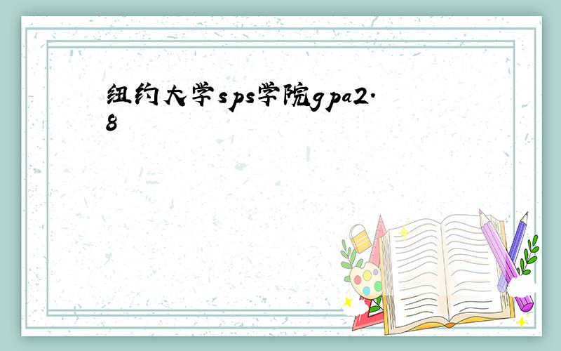 纽约大学sps学院gpa2.8