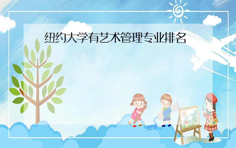 纽约大学有艺术管理专业排名