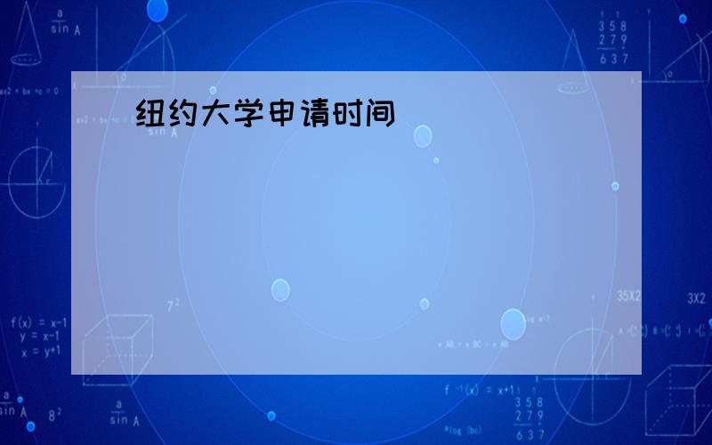 纽约大学申请时间