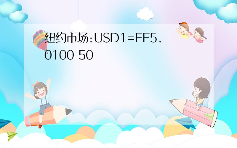 纽约市场:USD1=FF5.0100 50