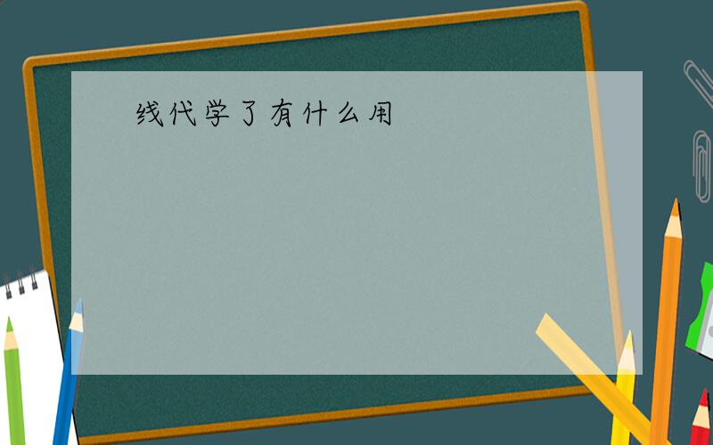 线代学了有什么用