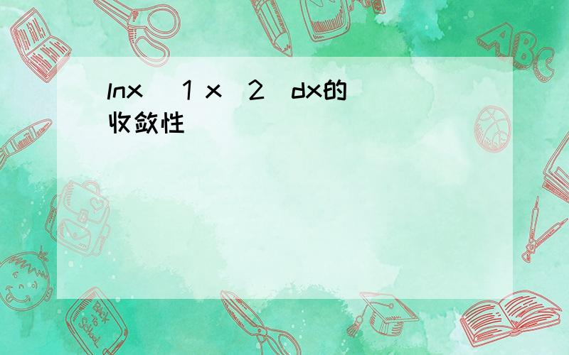 lnx (1 x^2)dx的收敛性