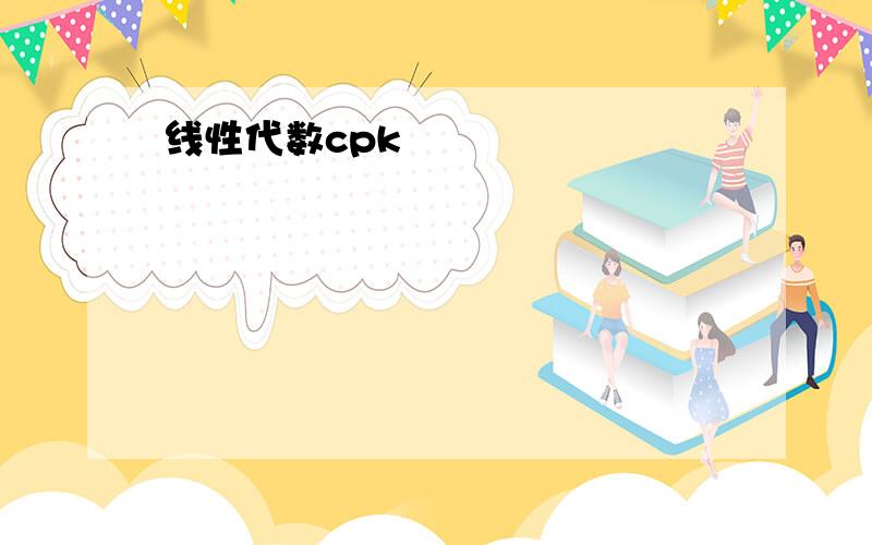 线性代数cpk