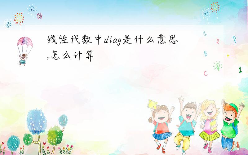 线性代数中diag是什么意思,怎么计算