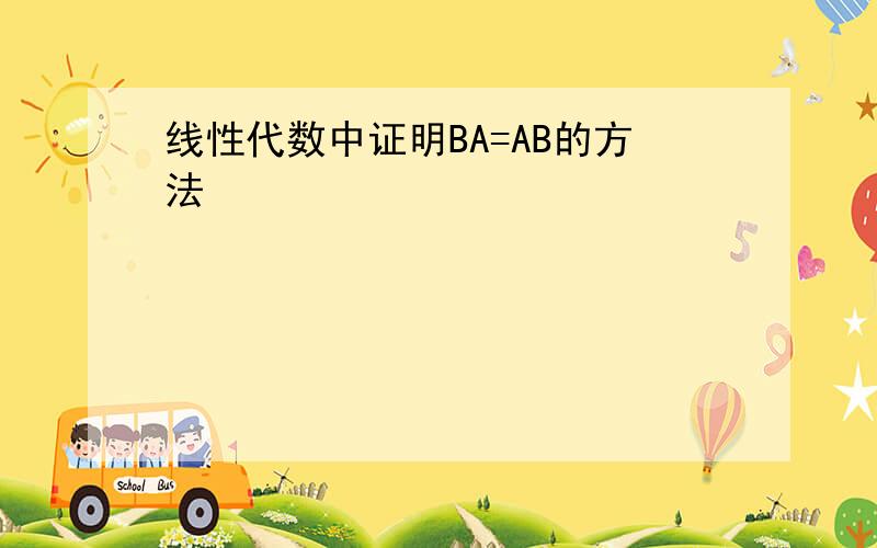 线性代数中证明BA=AB的方法