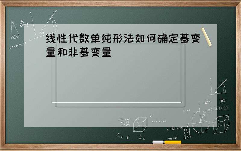 线性代数单纯形法如何确定基变量和非基变量