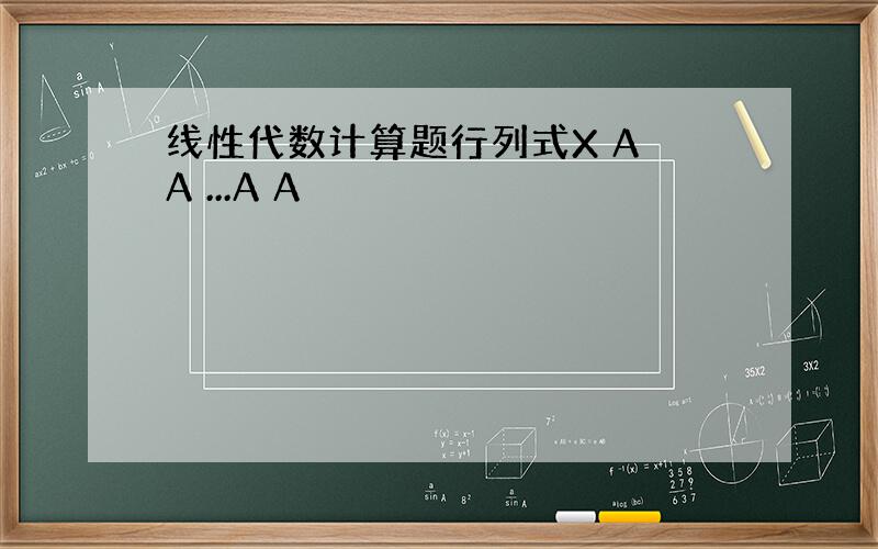 线性代数计算题行列式X A A ...A A