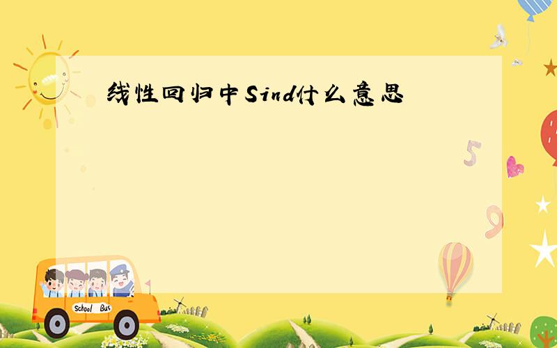 线性回归中Sind什么意思