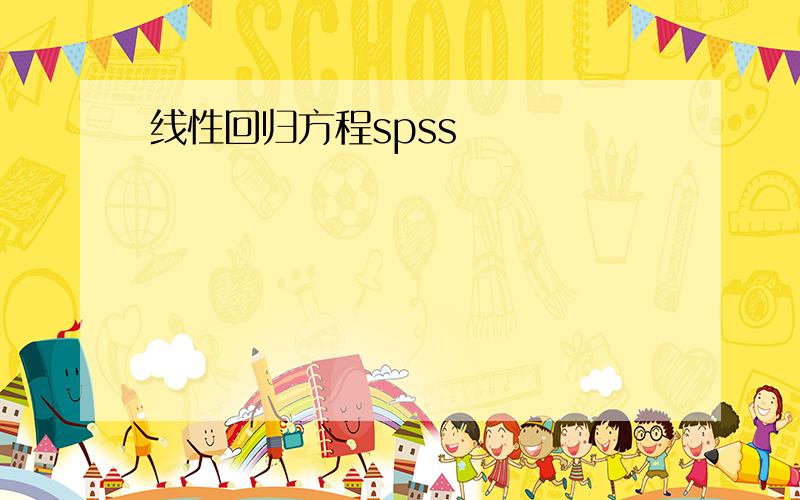 线性回归方程spss