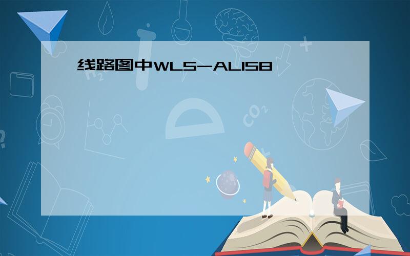 线路图中WL5-AL1S8