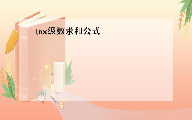 lnx级数求和公式