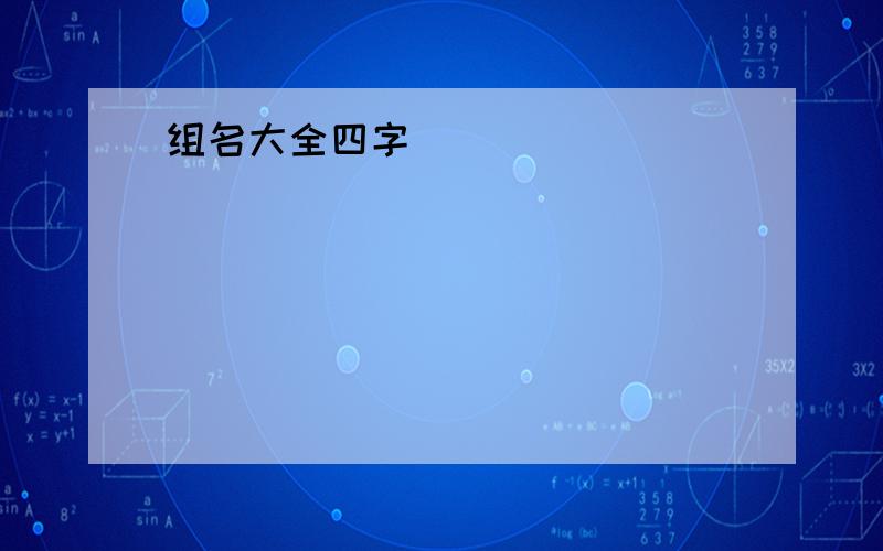 组名大全四字