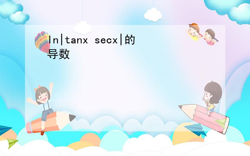 ln|tanx secx|的导数