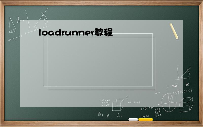 loadrunner教程