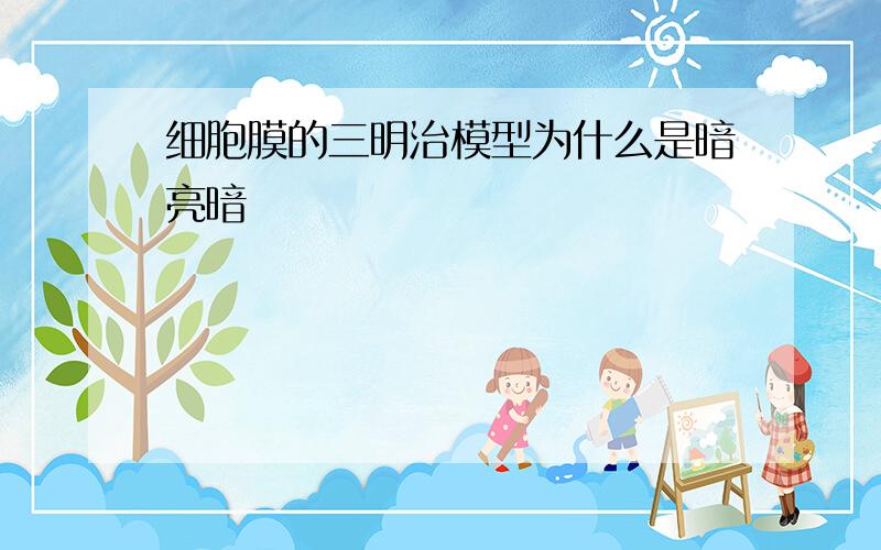 细胞膜的三明治模型为什么是暗亮暗