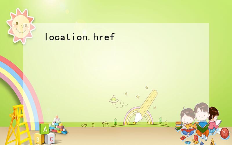 location.href