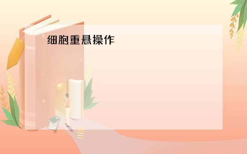 细胞重悬操作