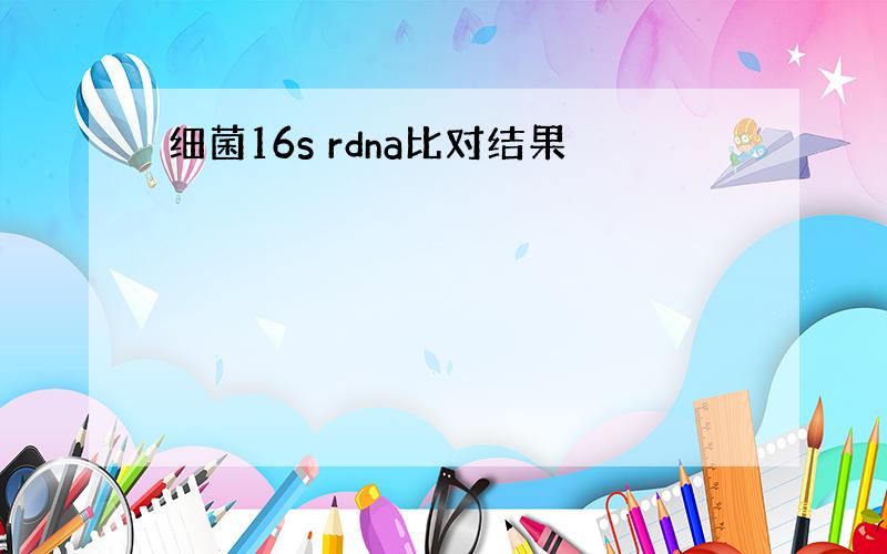 细菌16s rdna比对结果