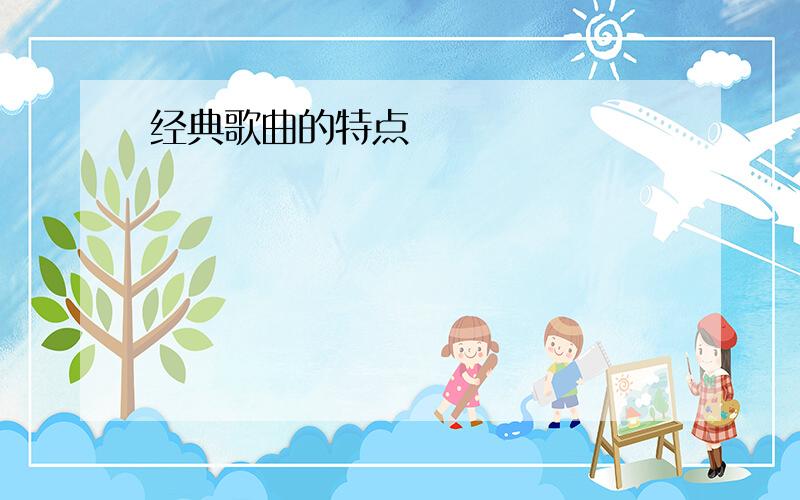 经典歌曲的特点