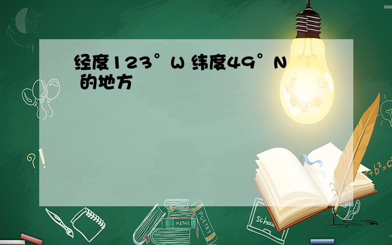 经度123°W 纬度49°N 的地方