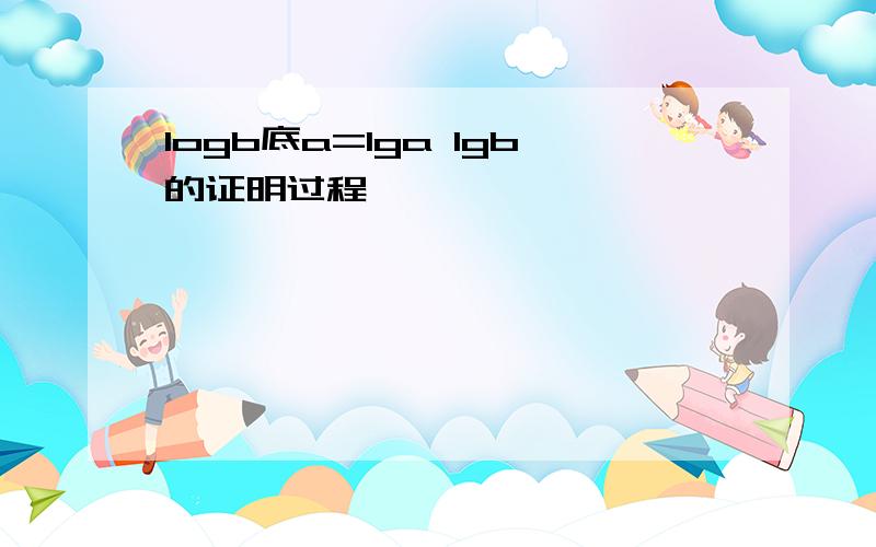 logb底a=lga lgb的证明过程